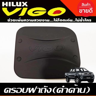 ครอบฝาถังน้ำมัน สีดำด้าน ลายRCC โตโยต้า วีโก้ Toyota Vigo 2005 - 2010 (R)