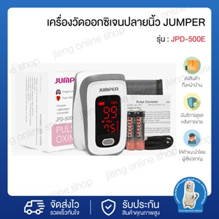 เครื่องวัดออกซิเจนในเลือดปลายนิ้ว JUMPER รุ่น JPD-500E