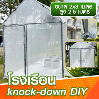 โรงเรือนknock-down โรงเรือนสำเร็จรูป ขนาด 2x3 สูง 2.5 เมตร