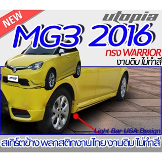 สเกิร์ตข้าง MG3 2016 ลิ้นข้าง ทรง WARRIOR  พลาสติก ABS งานดิบ ไม่ทำสี