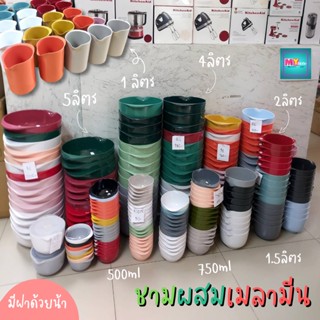 ชามผสมเมลามีน และฝาปิดชามผสม มีหลายขนาดให้เลือก (สุ่มสี) หลายขนาด