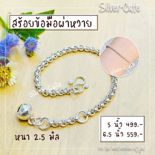 Silver-Cute สร้อยข้อมือผ่าหวาย เงินแท้ *มีใบรับประกัน เลือกระดับความยาวได้