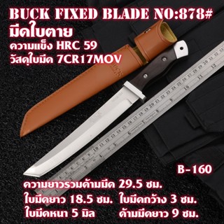 B-160 มีดใบตาย มีดพก มีดเหน็บ ใบมีดทำจากเหล็กสแตนเลส ซองหนัง PU สีน้ำตาลอ่อน ความยาวรวมด้ามมีด 29.5 ซม.