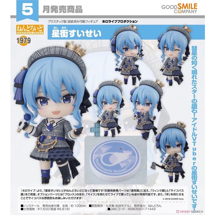 **พรีออเดอร์** Nendoroid Hoshimachi Suisei