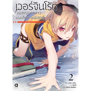 (ต.ค.21) เวอร์จิน โร้ด (Virgin Road) เพชฌฆาตสาวบนเส้นทางพิสุทธิ์ เล่ม 2