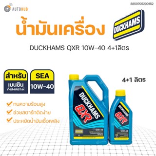 🔥แท้💯ส่งไว🔥 DUCKHAMS QXR 10W-40 ขนาด 4ลิตร ฟรี!1ลิตร น้ำมันเครื่อง เบนซินกึ่งสังเคราะห์แท้ API SN | DUCKHAMS