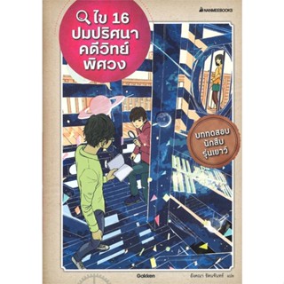 หนังสือ ไข 16 ปมปริศนาคดีวิทย์พิศวง ผู้แต่ง Gakken สนพ.นานมีบุ๊คส์ หนังสือการ์ตูนความรู้ เสริมความรู้