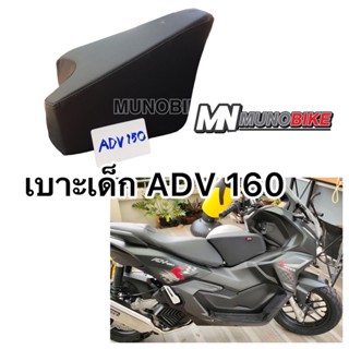 เบาะเด็ก ADV 150 เบาะนั่งเด็ก ADV150 / ADV 160  ‼️ เบาะเด็ก ADV150 / ADV 160 ตรงรุ่น พร้อมส่ง