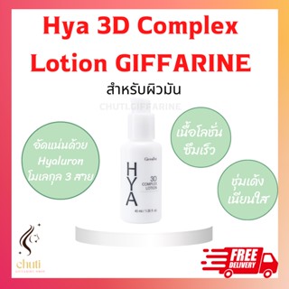 Hya 3D Complex Lotion GIFFARINE ไฮยา ทรีดี คอมเพล็กซ์ โลชั่น กิฟฟารีน  สำหรับผิวมัน