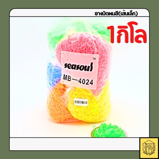 ยางผูกผม ยางมัดผมสีสด(เส้นเล็ก)❤️(ยก1กิโล) คละสีรวม👍ยางรัดผม หนังยางรัดผม