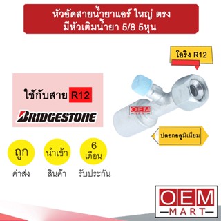 หัวอัดสายน้ำยาแอร์ ใหญ่ ตรง (เกลียวโอริง R12) มีหัวเติมน้ำยา 5/8 5หุน ใช้กับสาย BRIDGESTONE R12 หัวย้ำสาย หัวฟิตติ้ง 737