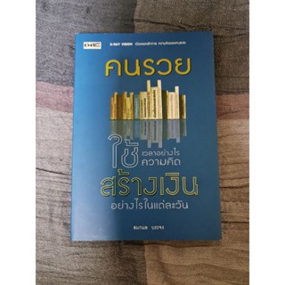 คนรวยใช้เวลาอย่างไร ใช้ความคิดอย่างไรสร้างเงินในแต่ละวัน