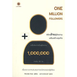 [พร้อมส่ง] หนังสือOne Million Followers : พิชิตล้านผู้ติด#บริหาร,สนพ.ลีฟ ริช ฟอร์เอฟเวอร์,Brendan Kane (เบรินแดน เคน)