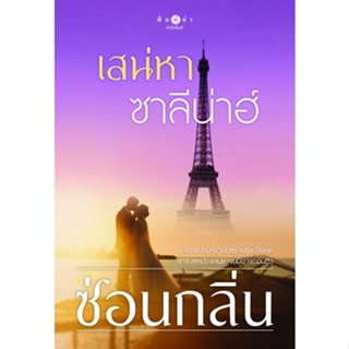 หนังสือนิยาย  เสน่หาซาลีน่าฮ์ : ซ่อนกลิ่น : สำนักพิมพ์ พิมพ์คำ