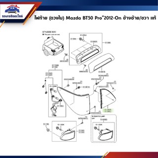 (แท้💯%) ไฟท้าย ดวงใน / ทับทิมฝากระบะท้าย MAZDA BT50 PRO 2012 2013 2014 2015 - ON