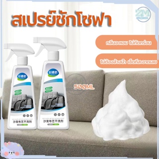 สเปรย์ฉีดโซฟา 500ML สเปรย์ซักโซฟา น้ำยาทำความสะอาดโซฟาผ้า น้ำยาซักโซฟา สเปรย์ซักแห้ง สเปรย์โฟมทำความสะอาดเอนกประสงค์