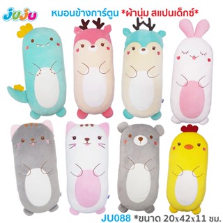 🌈หมอนเด็ก น่ารัก ผ้านุ่มๆ🎁JuJu JU088-077-142 ตุ๊กตาหมอน หมอนเด็ก หมอนข้างเด็ก หน้าการ์ตูน ผ้าสแปนเด็คซ์