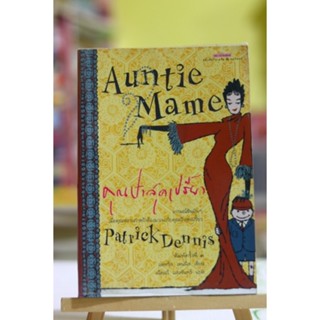 Auntie Mame คุณป้าสุดเปรี้ยว / แพทริก เดนนิส