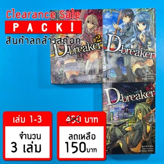 (ลดล้างสต๊อก) D-Breaker (ดี-เบรกเกอร์) เล่ม 1-3 *ขีดสัน สภาพอ่าน