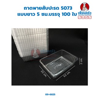 ถาดพายสับปะรด 5073 แบบยาว 5.5 ซม. บรรจุ 100 ใบ (09-6825)