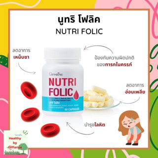 นูทริ โฟลิค กิฟฟารีน NUTRITION FOLIC (บรรจุ 60 แคปซูล) บำรุงเลือด พัฟหผ่อนน้อย