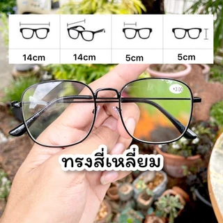 แว่นสายตายาว ทรงสี่เหลี่ยม สำหรับอ่านหนังสือ อ่านชัด น้ำหนักเบา ทรงสวย พร้อมส่ง เก็บปลายทาง