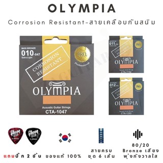 ‼️สายเคลือบ‼️สายกีตาร์โปร่ง Olympia เคลือบกันสนิม เบอร์ 10-11-12 แถมปิ๊ก Gibson 2 ชิ้น