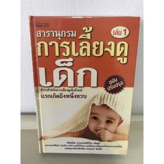 หนังสือ สารานุกรม การเลี้ยงดูเด็ก ส่งต่อ