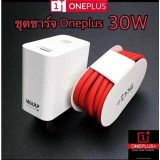 ชุดชาร์จ Oneplus 30W ที่ชาร์จ Oneplus 30W [หัวชาร์จ + สายชาร์จ] รองรับชาร์จเร็ว Warp/Dash Charge รับประกัน 1ปี