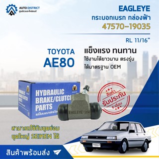 🚘 EAGLEYE กระบอกเบรก กล่องฟ้า 47570-19035 TOYOTA AE80 RL 11/16จำนวน 1 ลูก🚘