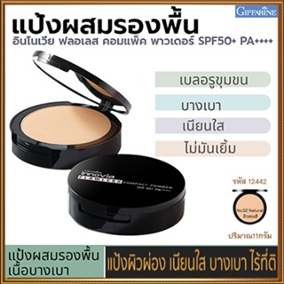 กิฟารีนแป้งผสมรองพื้นอินโนเวียSPF50+ No.02(ผิวสองสี)เนื้อบางเบาเนียนนุ่ม/1ตลับ/รหัส12442/ขนาด11กรัม🌷iNsของแท้