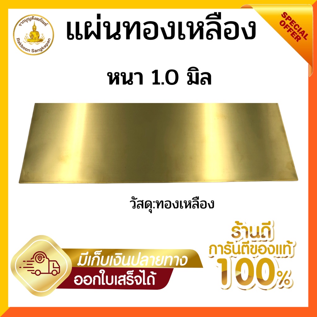 แผ่นทองเหลือง 1.0 มิล เกรด C2680 กว้าง 3นิ้ว ยาว40ซม.