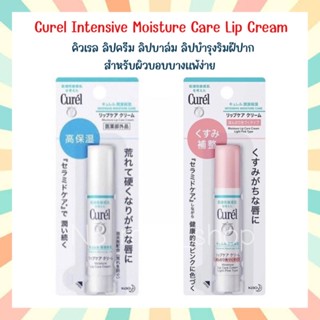 🔥พร้อมส่ง Curel Intensive Moisture Care Lip Cream คิวเรล ลิปครีม ลิปบาล์ม ลิปบำรุงริมฝีปาก สำหรับผิวบอบบางแพ้ง่าย ของแท้