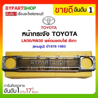 หน้ากระจัง TOYOTA LN30/RN30 พร้อมขอบไฟ สีเทา(ตามรูป) ปี1978-1983