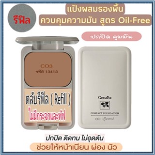 รีฟิล-สูตรOil-freeกิฟฟารีนแป้งผสมรองพื้นซีโอ3(ผิวคล้ำ)เนียนใสเป็นธรรมชาติ/1ตลับ/รหัส13413/บรรจุ14กรัม🌺M97n