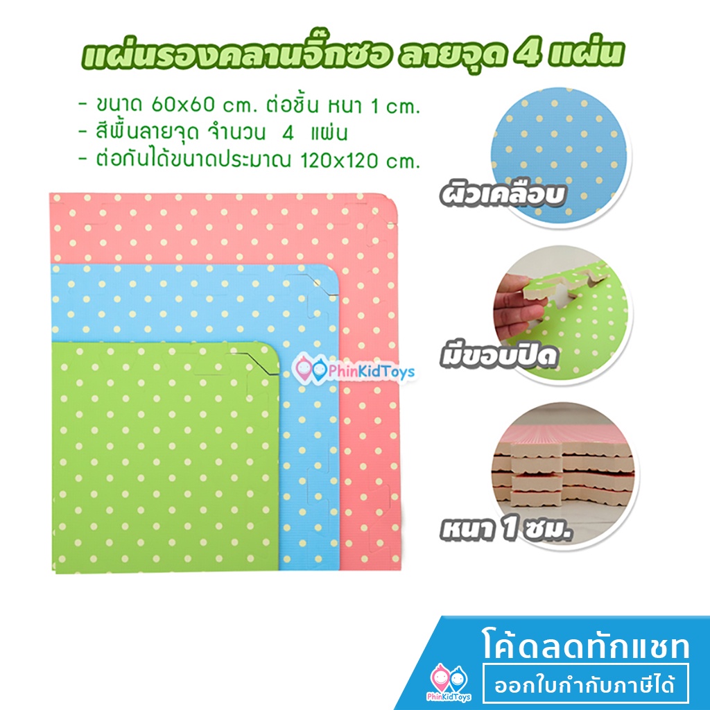 ของแท้ EVA Foam แผ่นรองคลานแบบจิ๊กซอว์ ขนาด 60x60 cm. หนา 1 ซม. สีพื้นลายจุด แผ