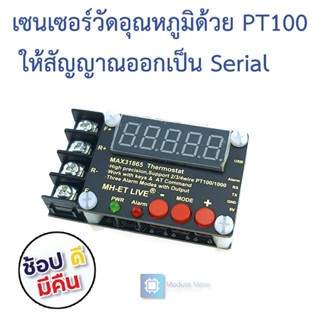 เซนเซอร์วัดอุณหภูมิด้วย PT100 thermocouple ให้สัญญาณออกเป็น Serial MAX31865 high precision isolated temperature colle...