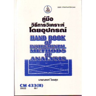 CM433(H) CH435(H) CMS4303(H) 50025 คู่มือวิธีการวิเคราะห์โดยอุปกรณ์