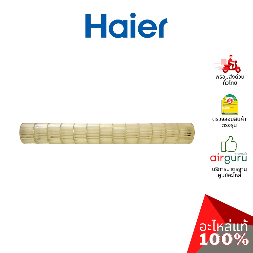 Haier รหัส A0010208521 CROSS FLOW FAN โพรงกระรอก โบว์เวอร์ ใบพัดลม คอยล์เย็น อะไหล่แอร์ ไฮเออร์ ของแ
