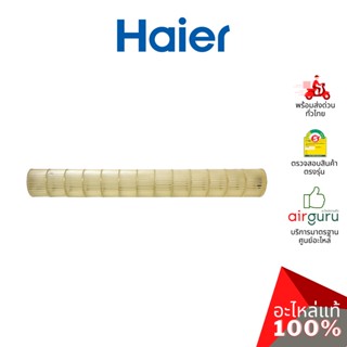 Haier รหัส A0010208521 CROSS FLOW FAN โพรงกระรอก โบว์เวอร์ ใบพัดลม คอยล์เย็น อะไหล่แอร์ ไฮเออร์ ของแท้