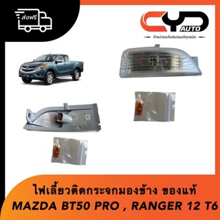 ไฟเลี้ยวกระจกมองข้าง ไฟเลี้ยวติดกระจกมองข้าง MAZDA มาสด้า BT50 PRO 2012-2020 , RANGER T6 2012-2018 ของแท้💯