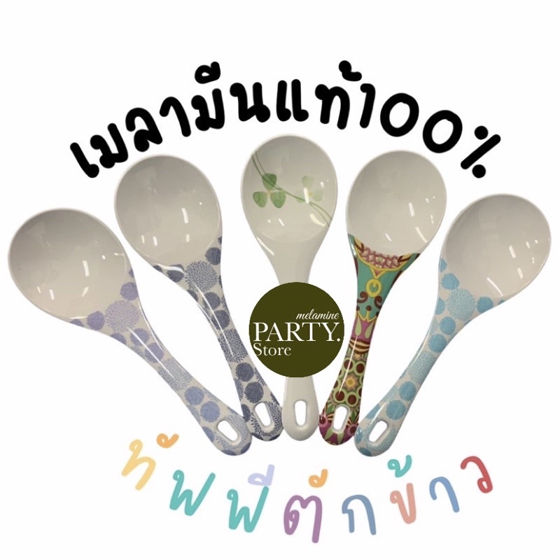 ทัพพีตักข้าวเมลามีน ผลิตจากโรงงาน เมลามีนแท้100%