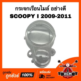 กระจกเรือนไมล์ SCOOPY I 2009 2010 2011 / สกู๊ปปี้ I 2009 2010 2011 HMA 3800-079-ZD ฝาครอบไมล์ ฝาครอบมาตรวัด กระจกไมล์