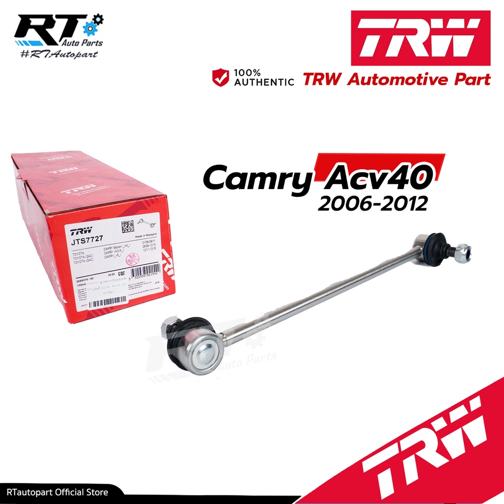 TRW ลูกหมากกันโคลงหลัง Toyota Camry ACV40 ACV41 ปี06-13 / ลูกหมากกันโคลง คัมรี่ / 48830-33040 / 48830-06070 / JTS7727