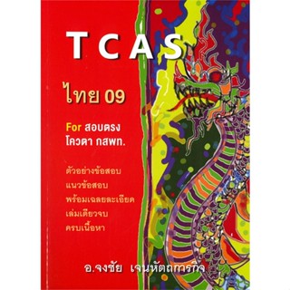 หนังสือ TCAS ไทย 09 ผู้แต่ง จงชัย เจนหัตถการกิจ สนพ.ศูนย์หนังสือจุฬา หนังสือคู่มือเรียน คู่มือเตรียมสอบ