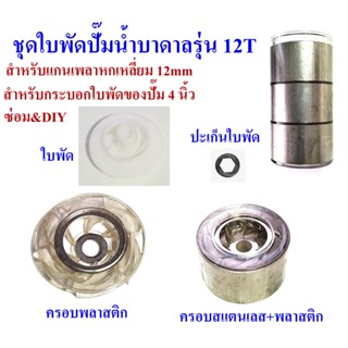 ใบพัดปั๊มน้ำบาดาล รุ่น 12T สำหรับปั๊ม 4 นิ้ว เหมาะสำหรับซ่อมและดัดแปลงให้น้ำแรง