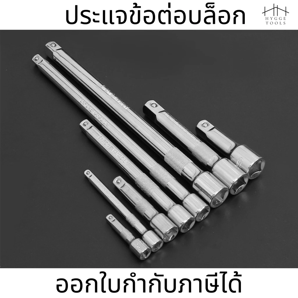 ประแจข้อต่อบล็อก 1/2”(4หุน) ,1/4”(2หุน) , 3/8"(3หุน)ข้อต่อบล็อค ข้อต่อลูกบล็อก ด้ามขันบล็อค