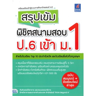 หนังสือ สรุปเข้ม พิชิตสนามสอบ ป.6 เข้า ม.1 ผู้แต่ง Think Beyond A+ สนพ. Think Beyond หนังสือคู่มือเรียน คู่มือเตรียมสอบ