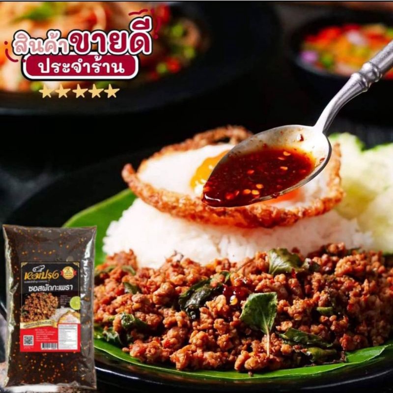 ซอสผัดกระเพราหมีปรุง​ ถุง 1 กก.​มีฮาลาล