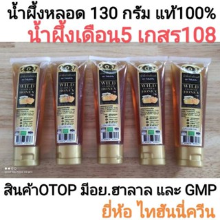 น้ำผึ้งหลอดบีบ 130กรัม น้ำผึ้งป่าเดือน 5 เกสร 108 ตราไทฮันนี่ควีน